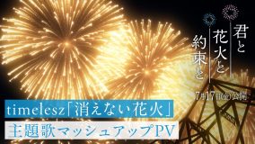 timeleszが歌う主題歌にのせて“想い出の花火”を映し出す、映画『君と花火と約束と』マッシュアップPV公開