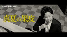 大泉洋、斎藤工、池松壮亮が真夏の暑さをクールに楽しむ！「THE PEEL」新TVCM公開 - 画像一覧（2/13）