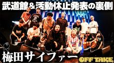 梅田サイファーが活動休止を発表したZepp Osaka Bayside公演の裏側に密着！『OFF TAKE』第12弾公開 - 画像一覧（1/3）