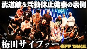 梅田サイファーが活動休止を発表したZepp Osaka Bayside公演の裏側に密着！『OFF TAKE』第12弾公開