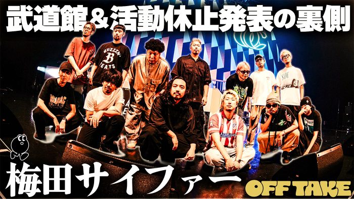 梅田サイファーが活動休止を発表したZepp Osaka Bayside公演の裏側に密着！『OFF TAKE』第12弾公開