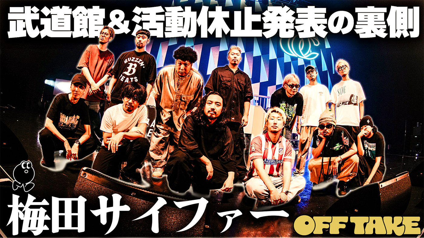 梅田サイファーが活動休止を発表したZepp Osaka Bayside公演の裏側に密着！『OFF TAKE』第12弾公開