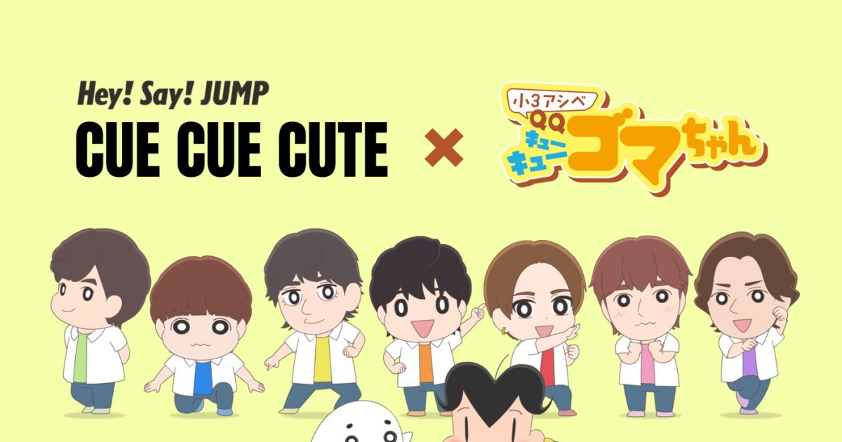 Hey! Say! JUMP - お探し中!!!はななᙏ̤̫❤︎ Hey! Say! JUMPがキュン度MAXで精一杯ダンス！『小3アシベ QQゴマ