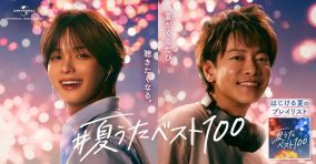 佐藤健×K（&TEAM）出演『#夏うたベスト100』新CM「花火の夏」篇解禁！ミセス人気曲「青と夏」「ダンスホール」がCMを彩る