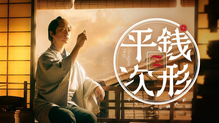 亀梨和也主演、生田絵梨花ら出演！スペシャル時代劇『銭形平次』NHK総合で地上波初放送決定