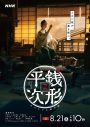 亀梨和也主演、生田絵梨花ら出演！スペシャル時代劇『銭形平次』NHK総合で地上波初放送決定 - 画像一覧（2/8）
