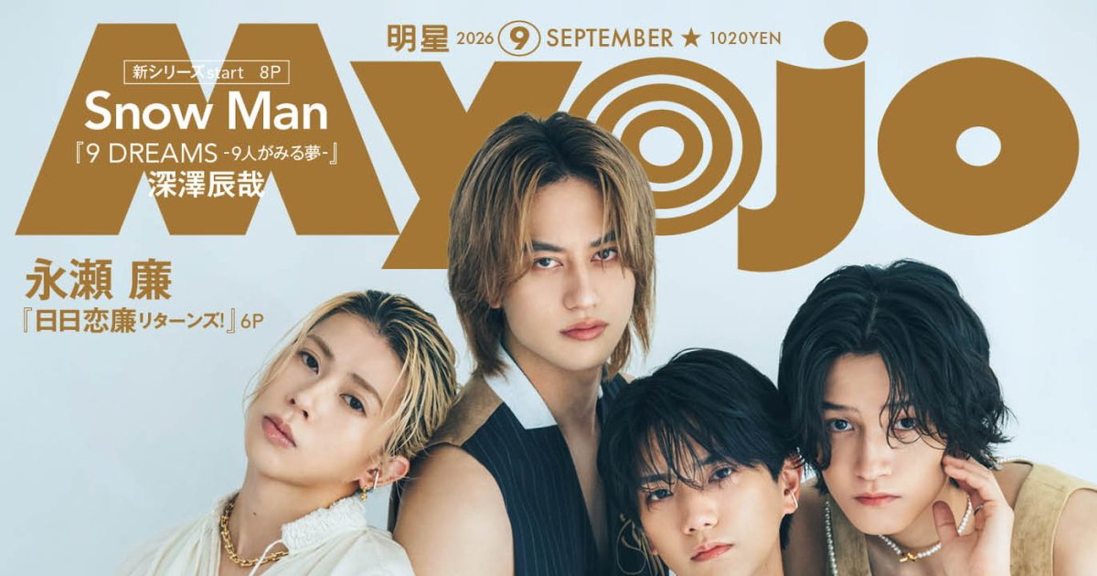 Aぇ! group『Myojo』表紙＆裏表紙に登場！メンバー同士の密着カットに