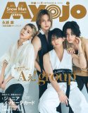 Aぇ! group『Myojo』表紙＆裏表紙に登場！メンバー同士の密着カットに注目「吐息、かかってる」（小島健）