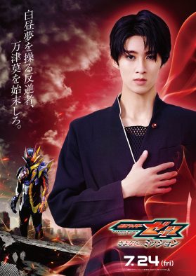 M!LK曽野舜太が最恐のダークヒーローに！仮面ライダー夢現／玖門宗馬のキャラクタービジュアル＆キャラクタームービー公開