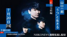 サカナクション『山口一郎“うつ”と生きる 紅白完結編』再放送決定！「怪獣」に込めた山口の思いとは - 画像一覧（8/10）