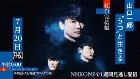 サカナクション『山口一郎“うつ”と生きる 紅白完結編』再放送決定！「怪獣」に込めた山口の思いとは