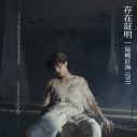 INI尾崎匠海、オリジナル楽曲「存在証明」MV公開！「本当の自分を証明していく決意を描いた楽曲」 - 画像一覧（5/5）