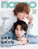 M!LK佐野勇斗＆塩﨑太智、爽やかな『non-no』初表紙公開！「これは、うれしい“イレギュラーフューチャー”」（佐野）