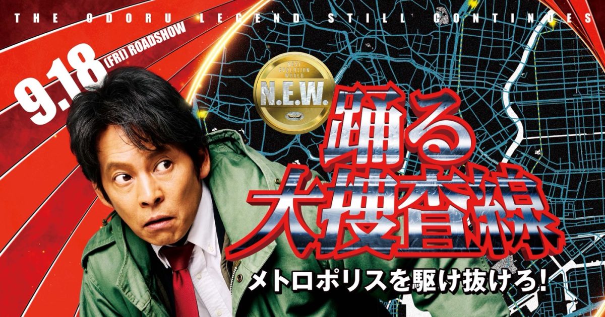 映画『踊る大捜査線 N.E.W.』予告映像、本ポスター、新キャストなど