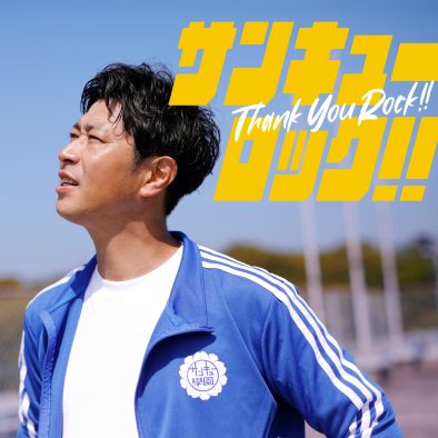 パンサー尾形、メジャーデビュー決定！「生きてるだけで大丈夫!ダサくたっていいから全力出し切っていこうぜ!」