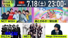 面白企画満載のNHK『Venue101 EXTRA (Day2)』で、NCT WISH、超ときめき♡宣伝部、B&ZAI、ME:I、Mega Shinnosukeが大盛り上がり - 画像一覧（10/10）