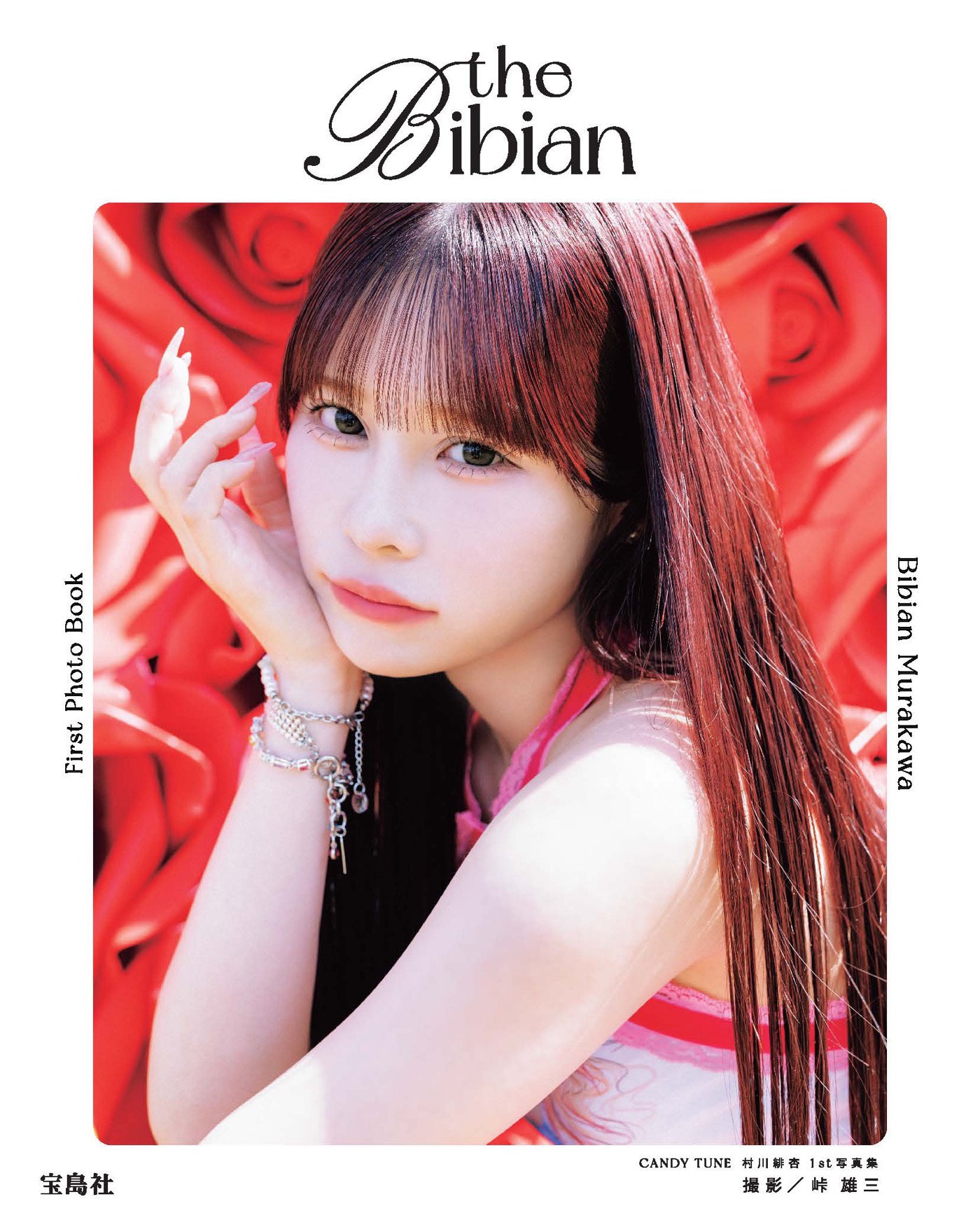 CANDY TUNE村川緋杏（むらかわ びびあん）初ソロ写真集のタイトル＆表紙公開