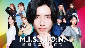 道枝駿佑主演『M.I.S.S.I.O.N. 歌劇な潜入捜査官』本編映像初公開！初お披露目となる奏多（道枝）のショットは必見
