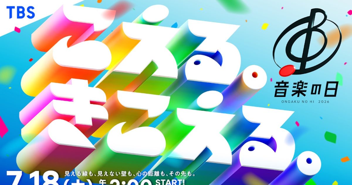 音楽の日2026』総勢80組のアーティストの出演タイムテーブルと歌唱曲が