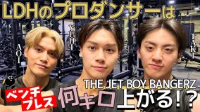 THE JET BOY BANGERZメンバーのトレーニングに『OFF TAKE』が密着！ベンチプレスの自己ベスト記録更新の瞬間も