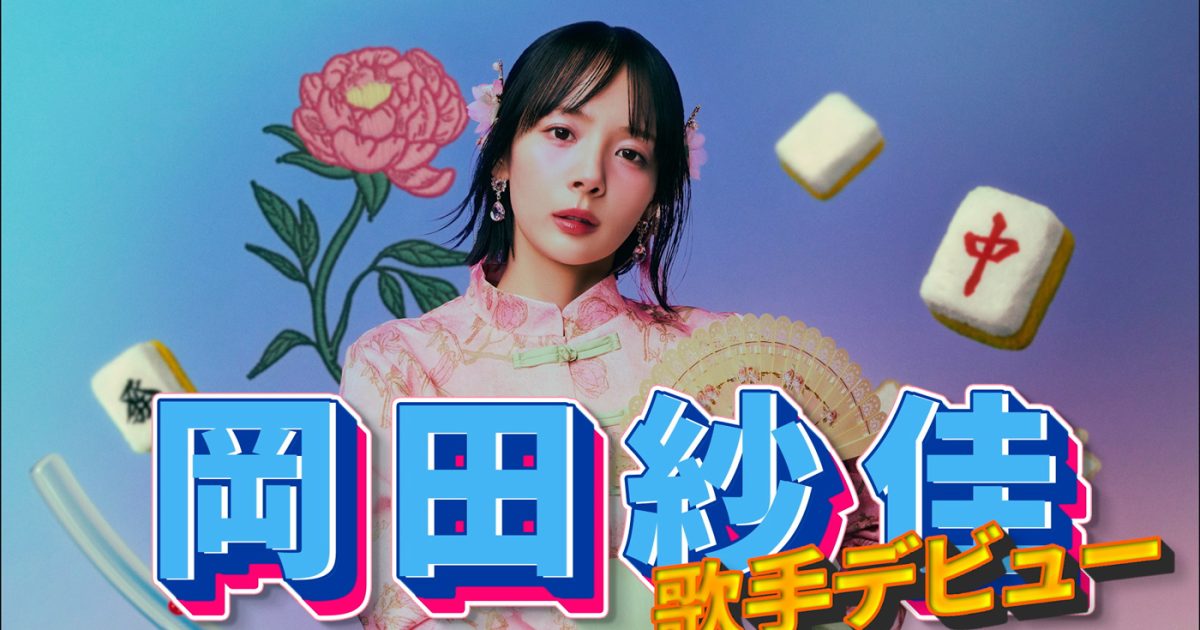 岡田紗佳、歌手デビューシングル「国士無双LOVE」のトラックティザー