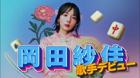 岡田紗佳、歌手デビューシングル「国士無双LOVE」のトラックティザー映像公開！岡田紗佳が初めての作詞に参加した楽曲にも注目
