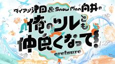 Snow Man向井康二×ダイアン津田篤宏、大親友コンビによる新番組が決定！ツレのWEST. 藤井流星も登場 - 画像一覧（4/4）