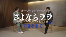 『さよならララ』小出監督×いきものがかり水野の対談映像公開！「不安な戦いをしていたところでエールをもらったような曲」（小出監督） - 画像一覧（1/1）