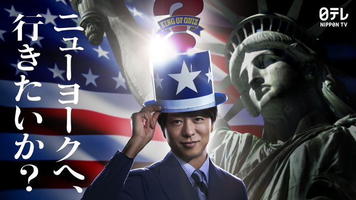 新MCは櫻井翔！『アメリカ横断ウルトラクイズ』が地球一周規模にスケールアップして復活