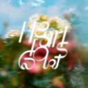 Hana Hope、最新シングル「Hearts Glow」にのせたアニメ『さよならララ』ノンテロップED映像公開 - 画像一覧（2/4）