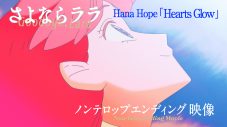 Hana Hope、最新シングル「Hearts Glow」にのせたアニメ『さよならララ』ノンテロップED映像公開 - 画像一覧（4/4）