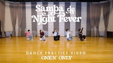 ONE N’ ONLY、楽曲もダンスもとにかく癖になる「Samba de Night Fever」ダンスプラクティスビデオを公開 - 画像一覧（2/2）