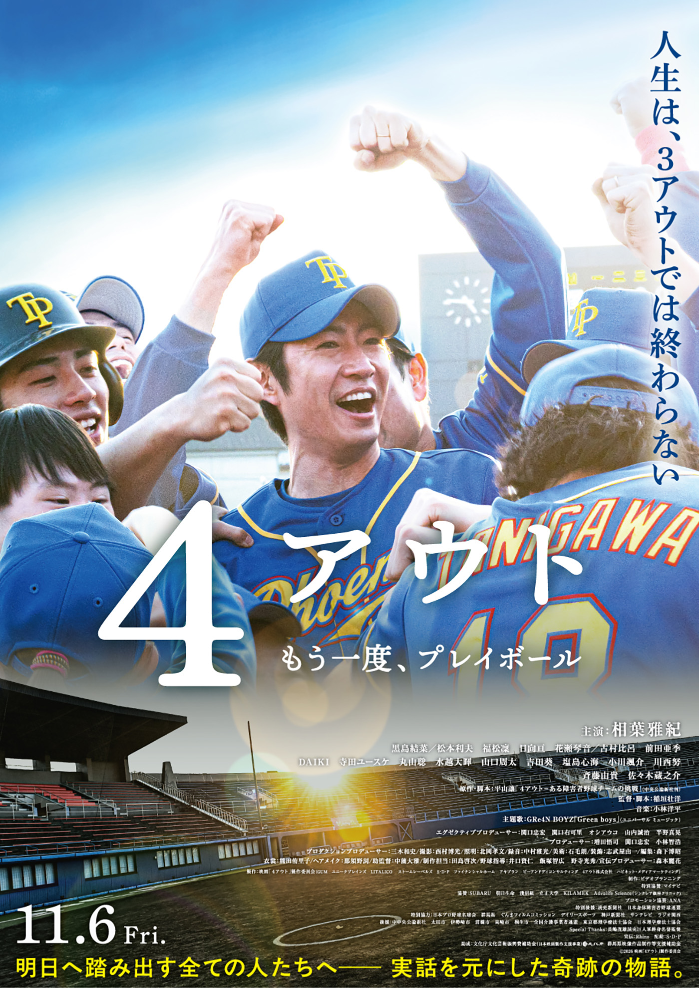 相葉雅紀主演映画『4アウト ─もう一度、プレイボール─』GRe4N BOYZの名曲「Green boys」が主題歌に決定！予告映像＆ポスター解禁