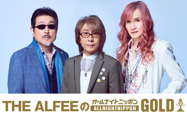 『THE ALFEEのオールナイトニッポンGOLD』放送決定！新曲「Crossroad -愛の免許返納-」もいち早くオンエア