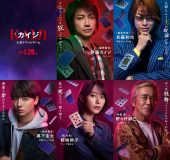 亀梨和也、藤原竜也主演映画『カイジ 人生リベンジゲーム』の“最狂の二代目”兵藤和也役に決定