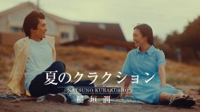 稲垣潤一「夏のクラクション」初MV公開！1983年の発売から時を超えて実現