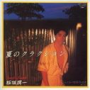 稲垣潤一「夏のクラクション」初MV公開！1983年の発売から時を超えて実現 - 画像一覧（5/5）