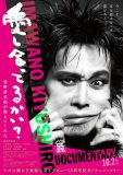 忌野清志郎ドキュメンタリー映画『愛し合ってるかい？　忌野清志郎が教えてくれた』本予告映像解禁
