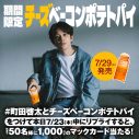 町田啓太、マクドナルドTVCMに初出演！爽やかな町田の顔が回る!?「最初はドッキリかと思ったんです（笑）」 - 画像一覧（8/9）
