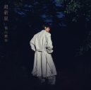 福山雅治、アルバム『超新星』初回限定音源盤収録の「New-Recording」ベストアルバムの収録予定楽曲を発表 - 画像一覧（1/2）