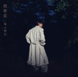 福山雅治、アルバム『超新星』初回限定音源盤収録の「New-Recording」ベストアルバムの収録予定楽曲を発表