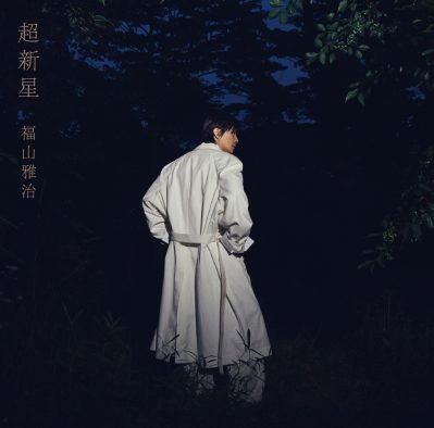 福山雅治、アルバム『超新星』初回限定音源盤収録の「New-Recording」ベストアルバムの収録予定楽曲を発表
