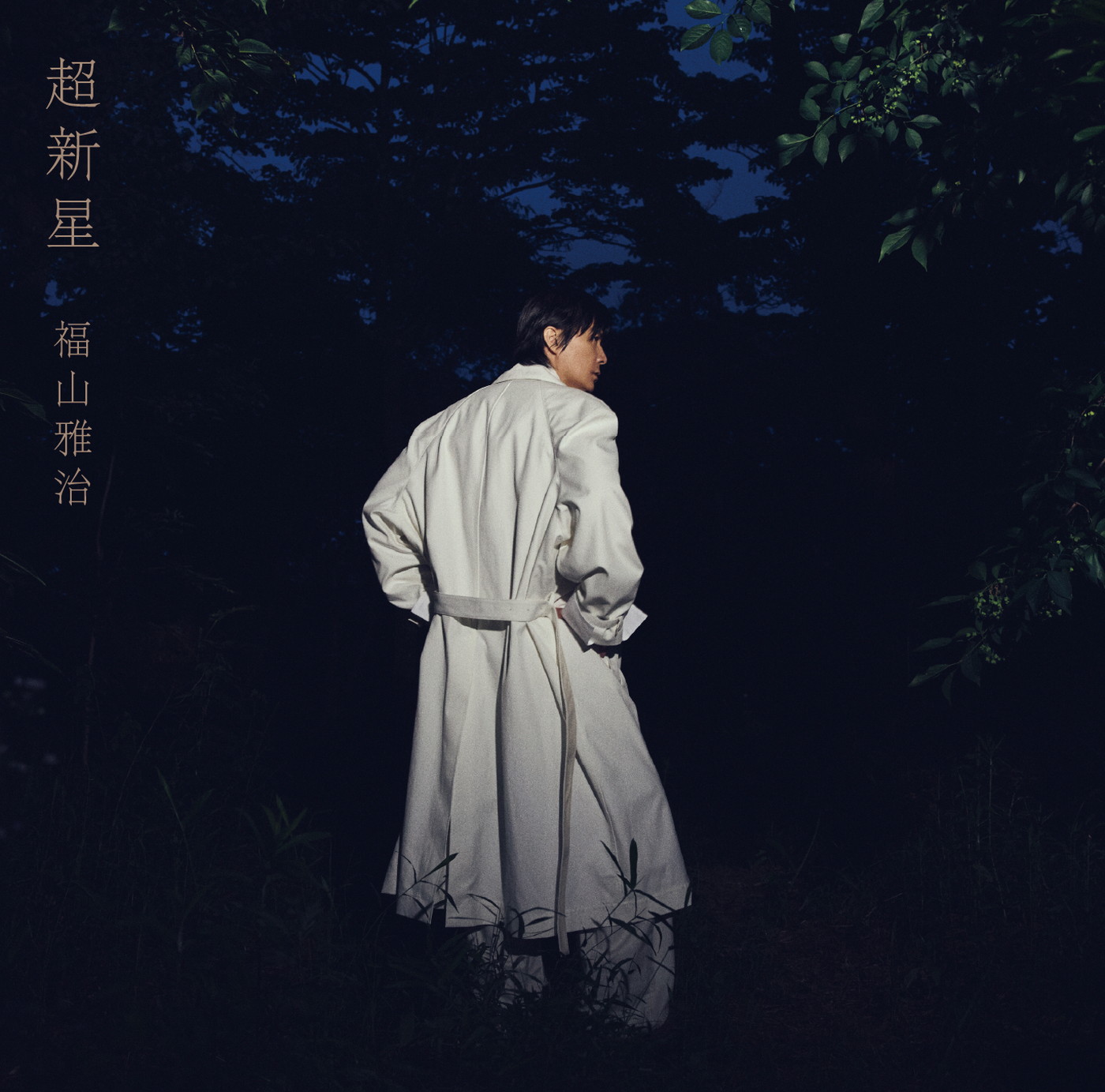 福山雅治、アルバム『超新星』初回限定音源盤収録の「New-Recording」ベストアルバムの収録予定楽曲を発表