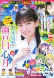 乃木坂46瀬戸口心月『週刊少年チャンピオン』表紙＆巻頭グラビアに初登場！3号連続 乃木坂46祭りの第1弾を飾る