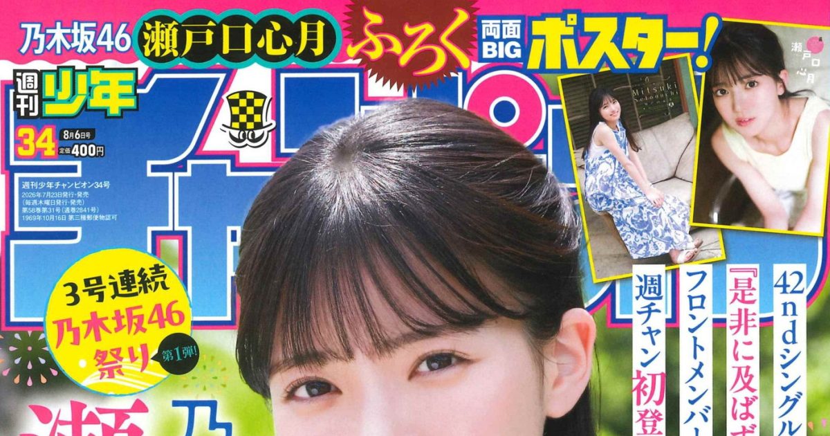 乃木坂46瀬戸口心月『週刊少年チャンピオン』表紙＆巻頭グラビアに初