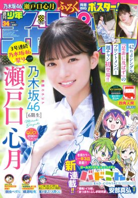 乃木坂46瀬戸口心月『週刊少年チャンピオン』表紙＆巻頭グラビアに初登場！3号連続 乃木坂46祭りの第1弾を飾る