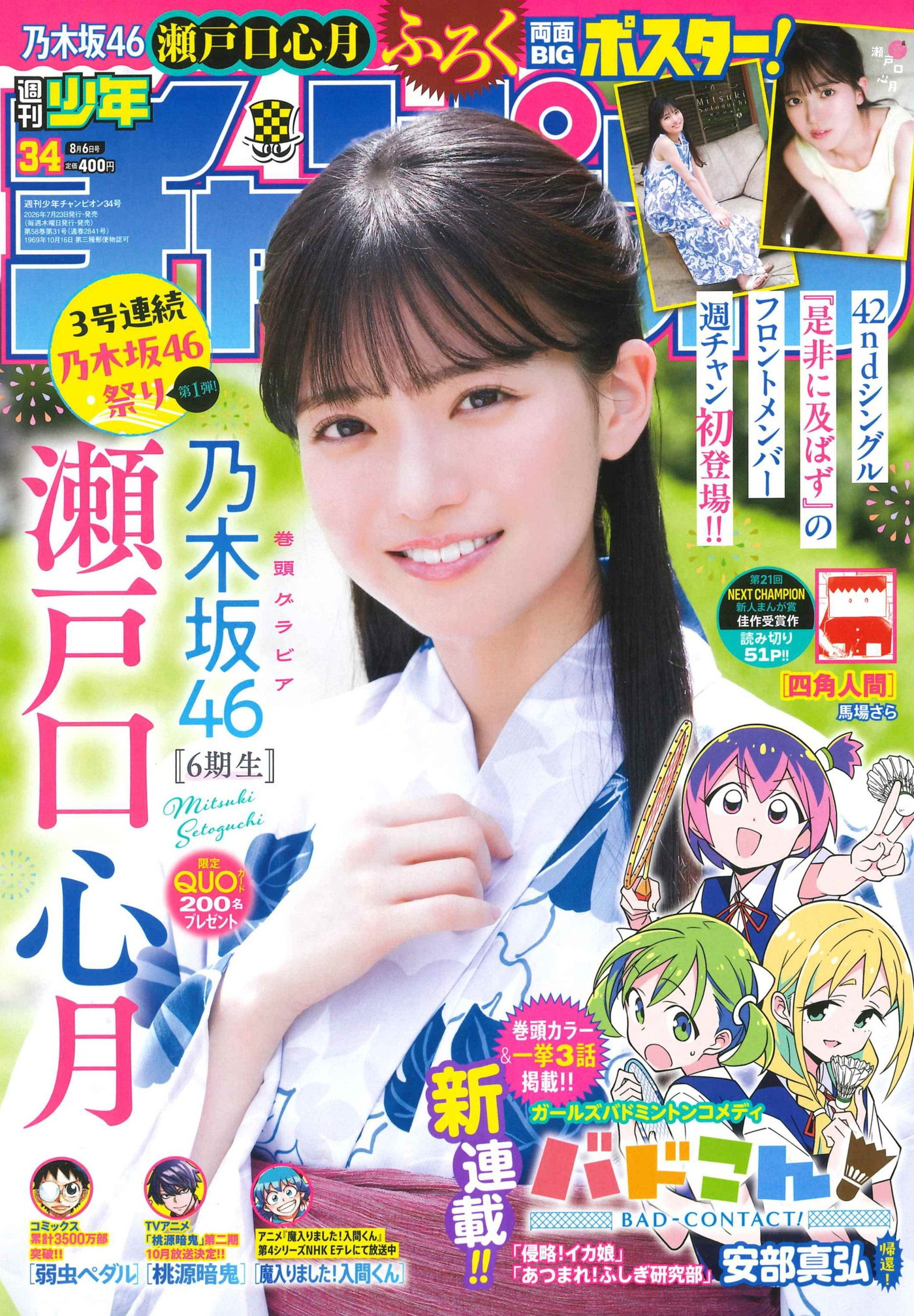 乃木坂46瀬戸口心月『週刊少年チャンピオン』表紙＆巻頭グラビアに初登場！3号連続 乃木坂46祭りの第1弾を飾る