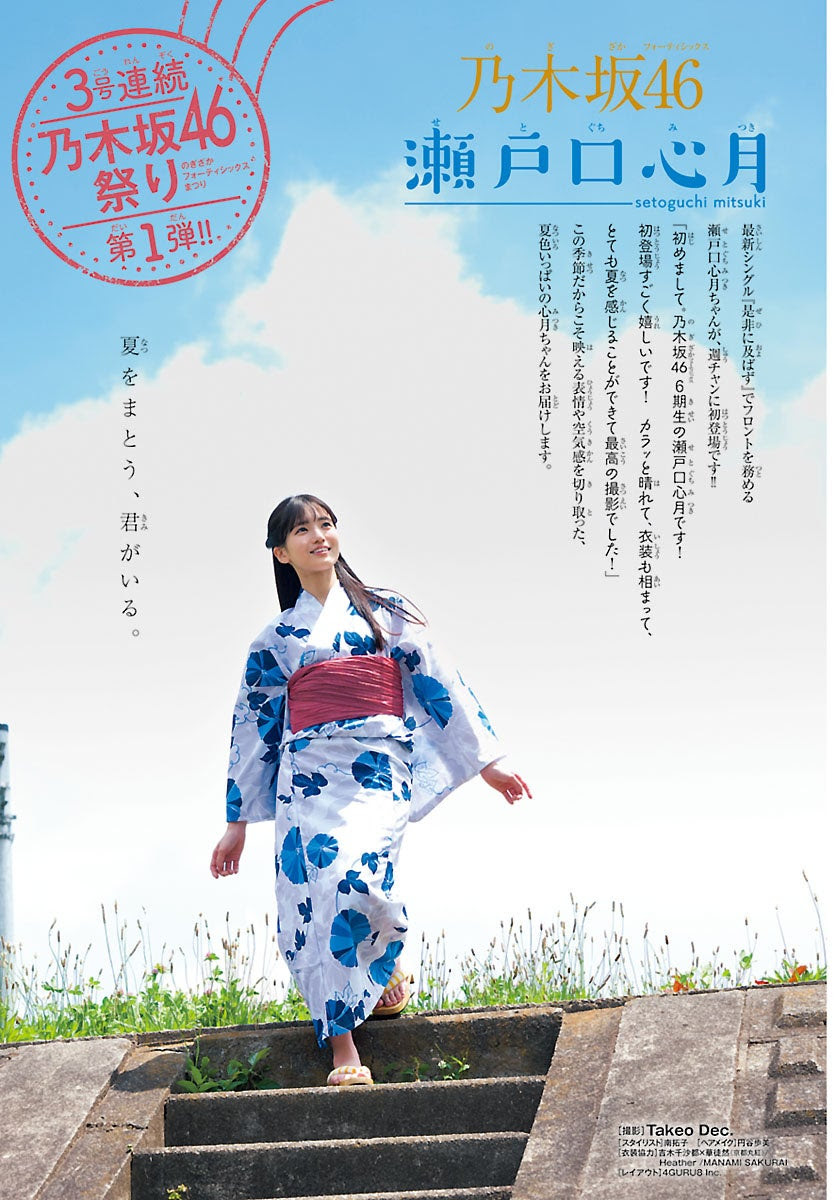 乃木坂46瀬戸口心月『週刊少年チャンピオン』表紙＆巻頭グラビアに初