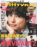 SixTONES松村北斗が爽やかなサマースーツ姿で微笑む表紙公開！明かした“秘密”の告白に注目