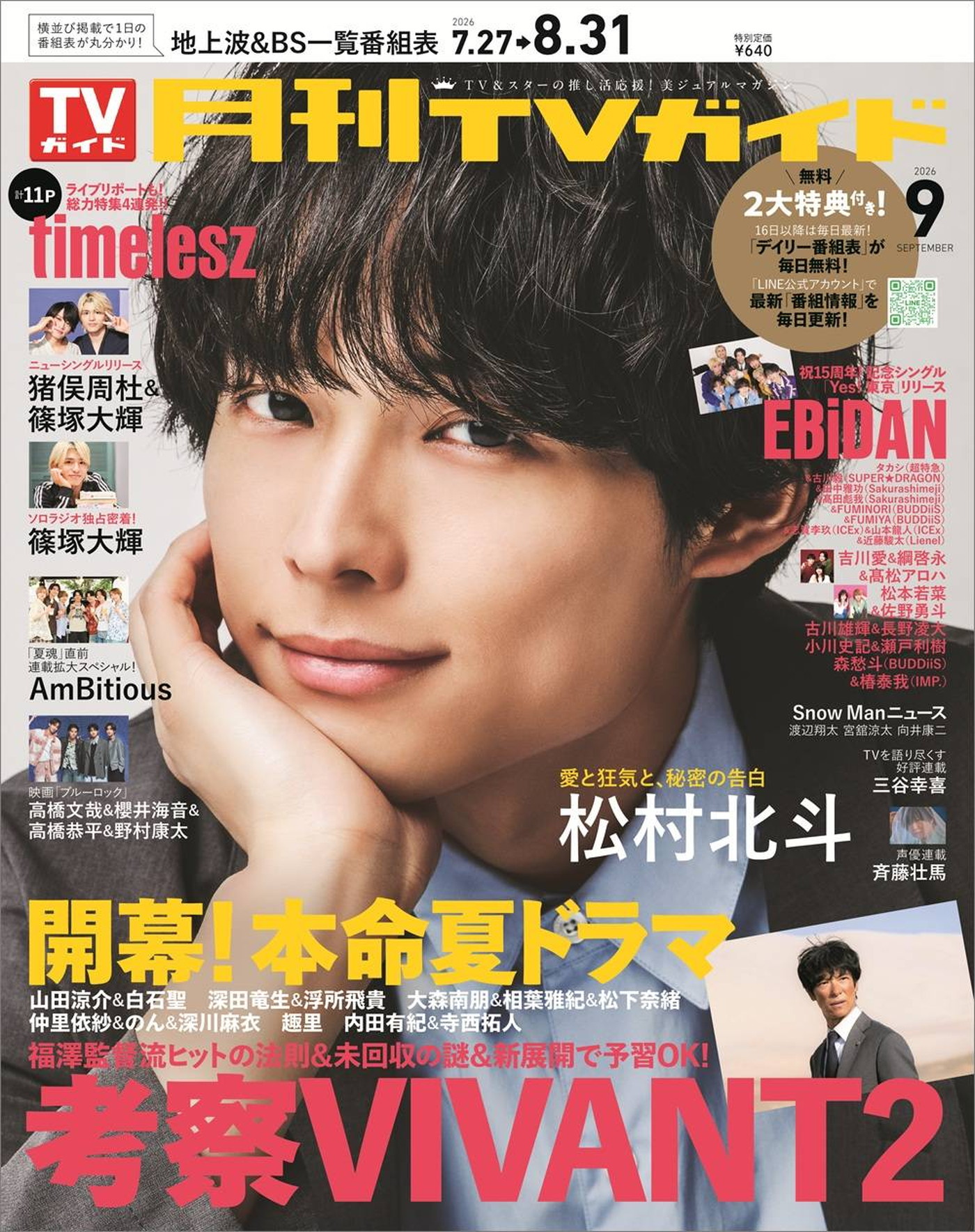 SixTONES松村北斗が爽やかなサマースーツ姿で微笑む表紙公開！明かした“秘密”の告白に注目